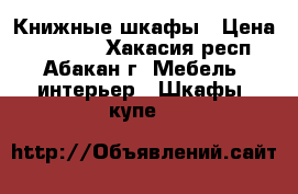 Книжные шкафы › Цена ­ 45 000 - Хакасия респ., Абакан г. Мебель, интерьер » Шкафы, купе   